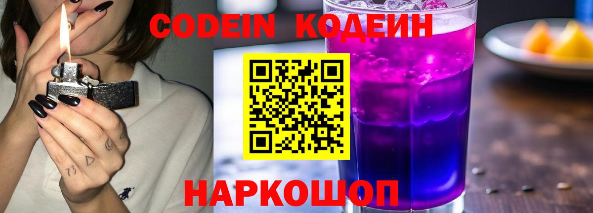 Кодеин Purple Drank  Вход с VPN  Кодеин напиток Lean (лин)  Мелеуз 